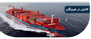 کانتینر در هرمزگان