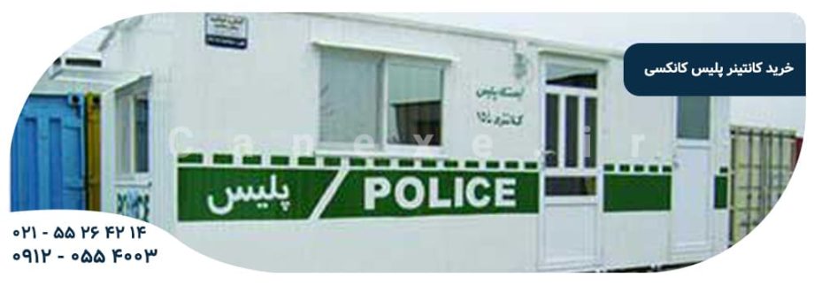 خرید کانتینر پلیس