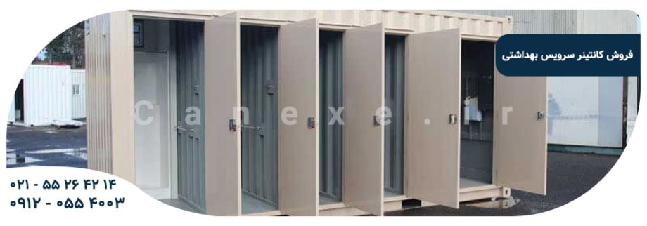 فروش کانتینر سرویس بهداشتی